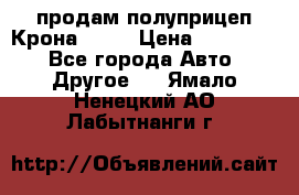 продам полуприцеп Крона 1997 › Цена ­ 300 000 - Все города Авто » Другое   . Ямало-Ненецкий АО,Лабытнанги г.